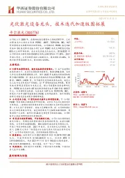 光伏激光设备龙头,技术迭代加速版图拓展
