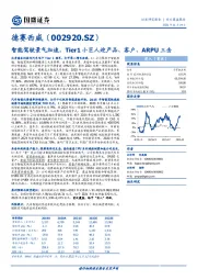 智能驾驶景气加速，Tier1小巨人迎产品、客户、ARPU三击