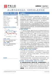 收入攀升至历史高点，利润率进入复苏通道