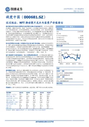 迈过低谷，NFT推动图片龙头内容资产价值重估