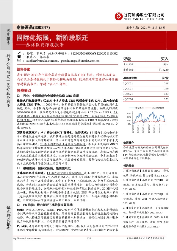 泰格医药深度报告：国际化拓展，新阶段跃迁