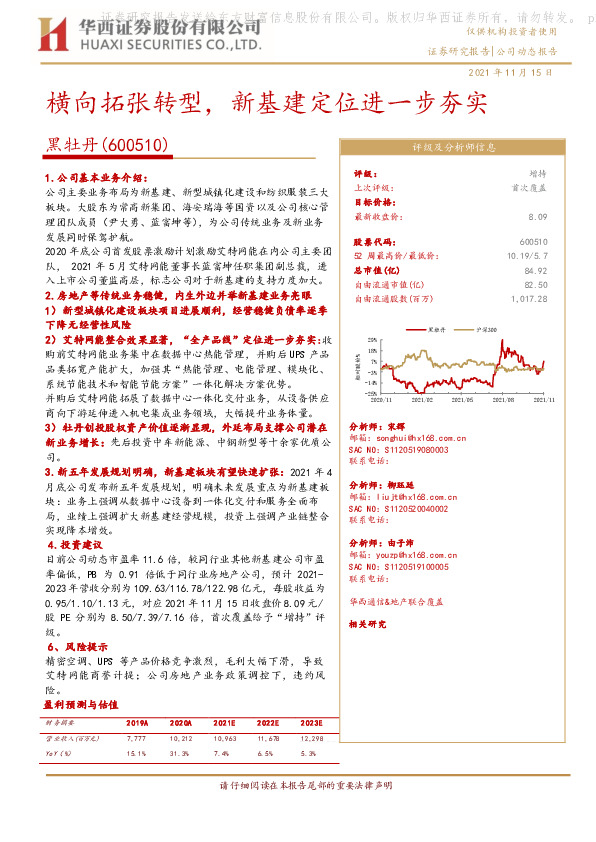 横向拓张转型，新基建定位进一步夯实