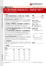 联赢激光深度报告:动力锂电领域激光焊接设备龙头,持续受益下游扩产