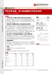 威唐工业深度报告：汽车冲压专家，动力电池箱体打开成长空间