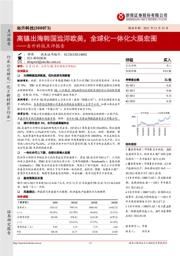 当升科技点评报告：高镍出海韩国远洋欧美，全球化一体化大展宏图