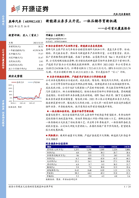 公司首次覆盖报告：新能源业务多点开花，一体压铸孕育新机遇