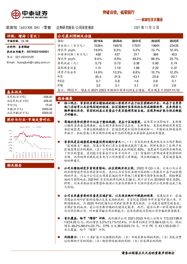 家家悦首次覆盖：突破自我，砥砺前行