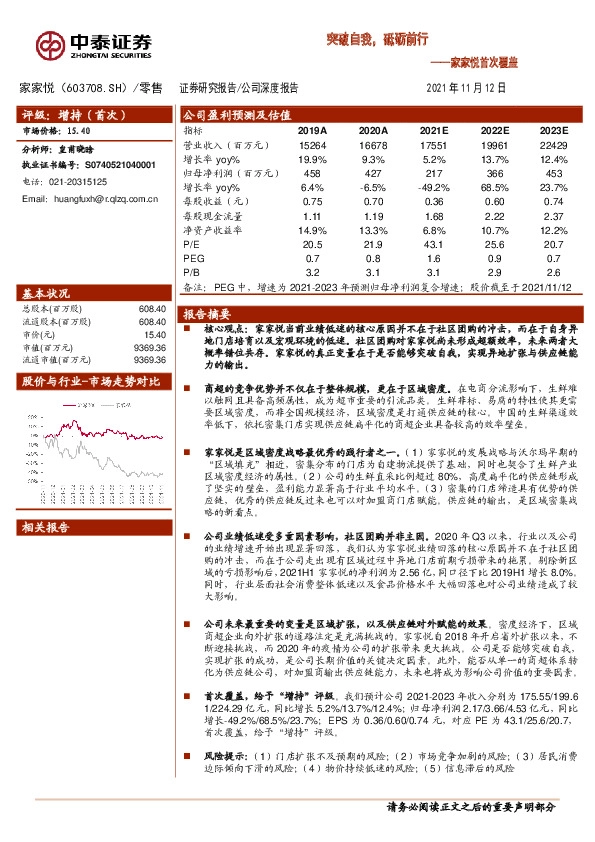家家悦首次覆盖：突破自我，砥砺前行