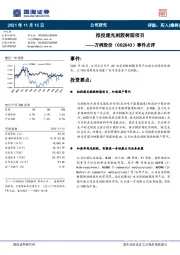 事件点评:拟投建光刻胶树脂项目