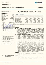 新产能陆续投产，CGT业务渐入佳境