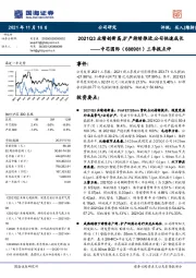 三季报点评:2021Q3业绩创新高,扩产持续推进,公司快速成长