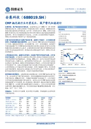 CMP抛光液行业内资龙头，国产替代加速进行