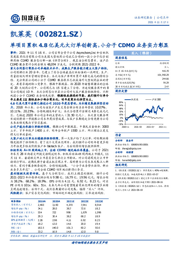 单项目累积4.8亿美元大订单创新高，小分子CDMO业务实力彰显