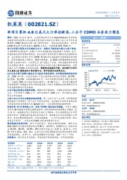 单项目累积4.8亿美元大订单创新高，小分子CDMO业务实力彰显