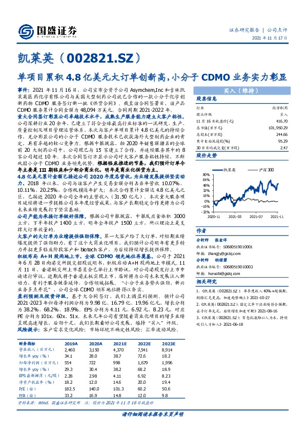 单项目累积4.8亿美元大订单创新高，小分子CDMO业务实力彰显
