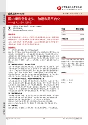 盛美上海新股报告：国内清洗设备龙头，加速布局平台化