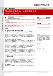 盛美上海新股报告:国内清洗设备龙头,加速布局平台化