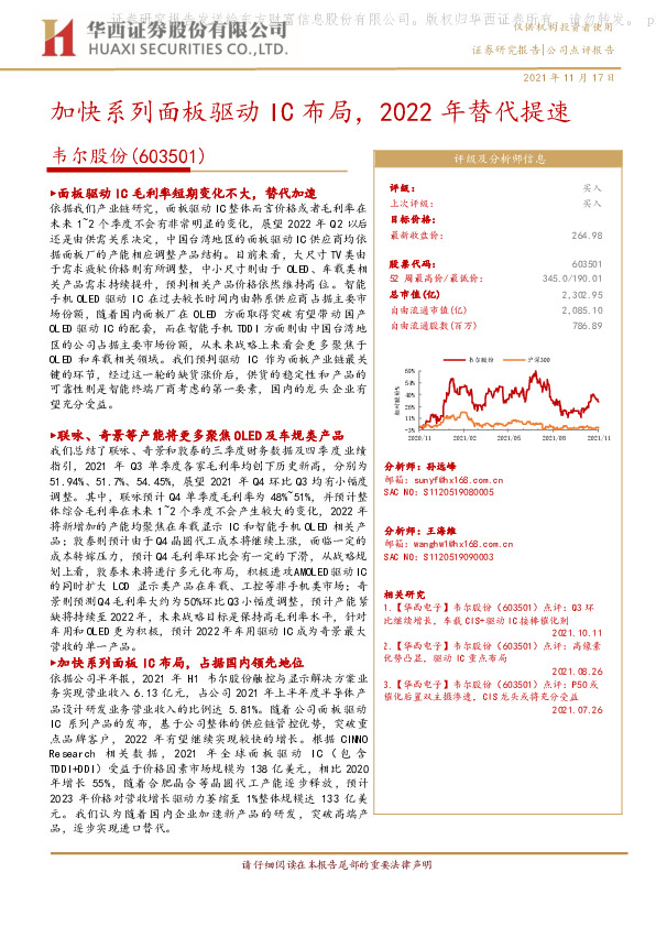 加快系列面板驱动IC布局，2022年替代提速