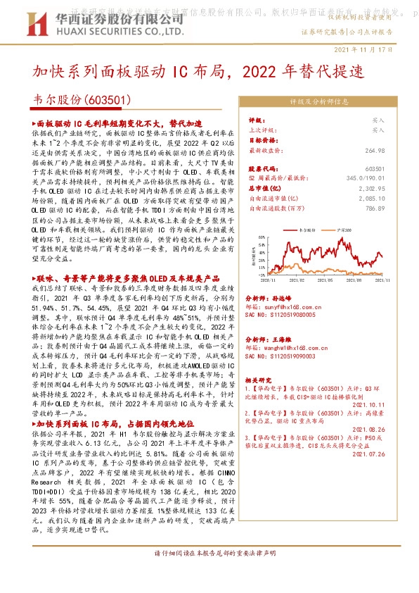 加快系列面板驱动IC布局，2022年替代提速