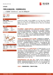 2021年三季报点评:汽零业务高速发展,利润率略有承压