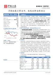 多维拓展引擎全开，激发品牌全新动力