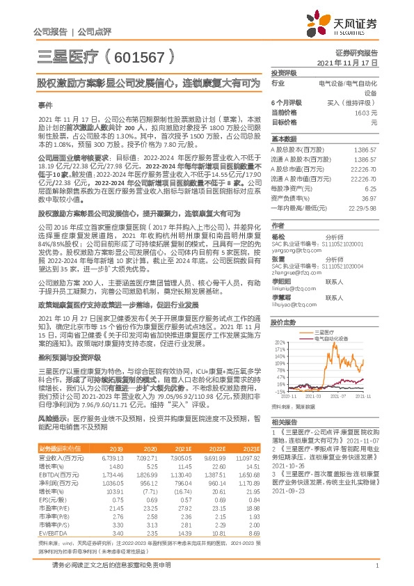 股权激励方案彰显公司发展信心，连锁康复大有可为