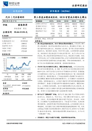 第三季度业绩表现良好,HUD有望成为增长支撑点
