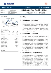 公司深度研究：中国低成本航空龙头，尽享航空大众化红利