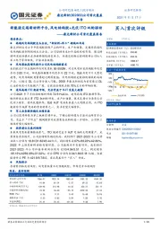 康达新材公司首次覆盖报告：新能源尖端新材料平台，风电结构胶+光伏ITO双轮驱动