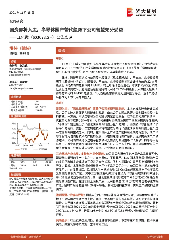 公告点评：国资即将入主，半导体国产替代趋势下公司有望充分受益