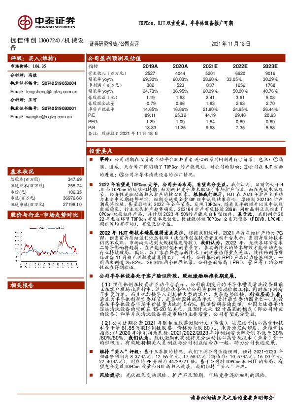 TOPCon、HJT双重受益，半导体设备推广可期