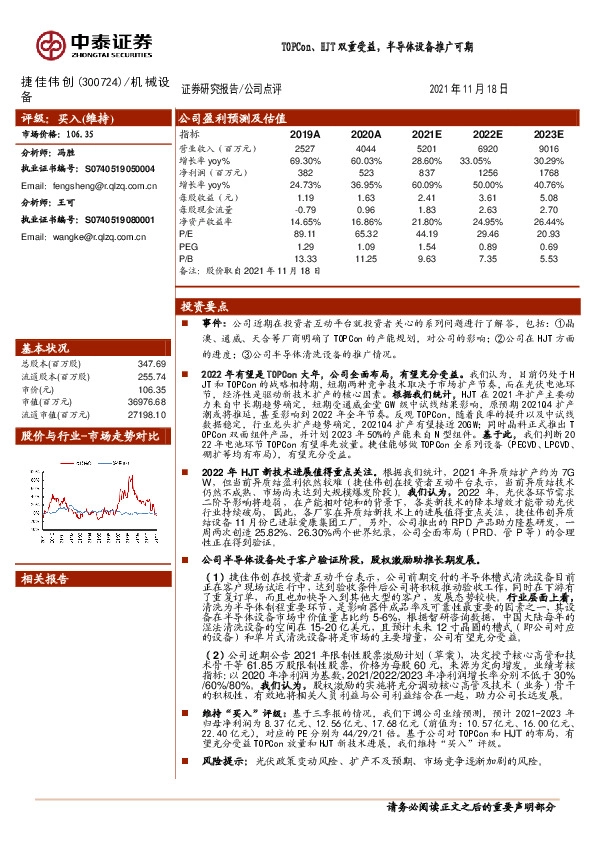 TOPCon、HJT双重受益，半导体设备推广可期