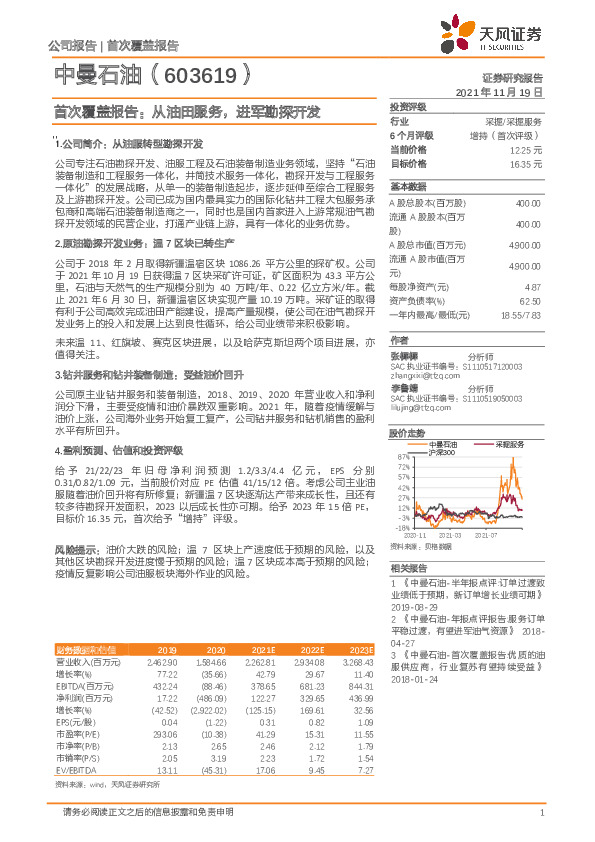首次覆盖报告：从油田服务，进军勘探开发