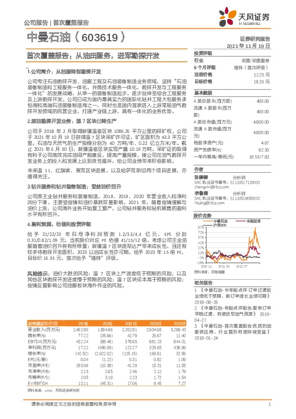 首次覆盖报告：从油田服务，进军勘探开发