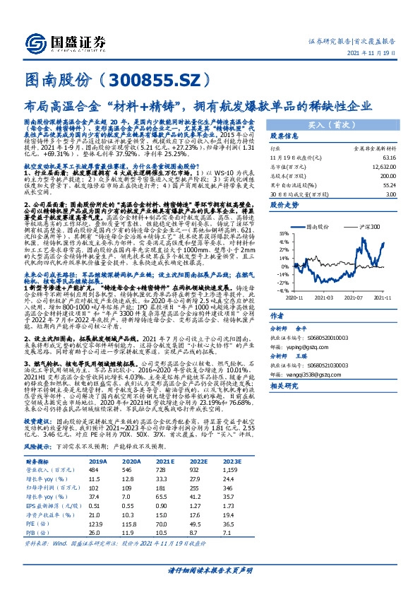 布局高温合金“材料+精铸”，拥有航发爆款单品的稀缺性企业