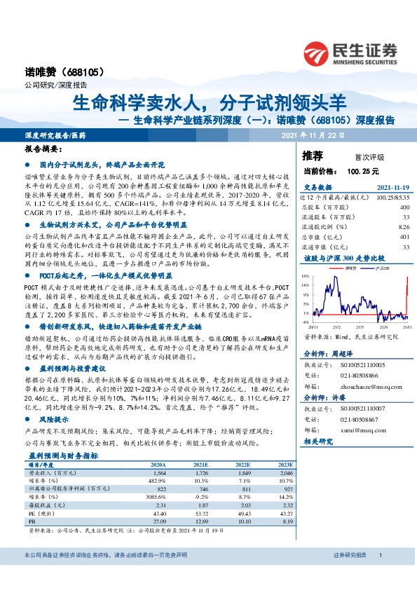 生命科学产业链系列深度(一):生命科学卖水人,分子试剂领头羊