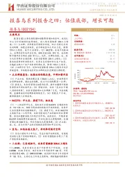 报喜鸟系列报告之四：估值底部，增长可期