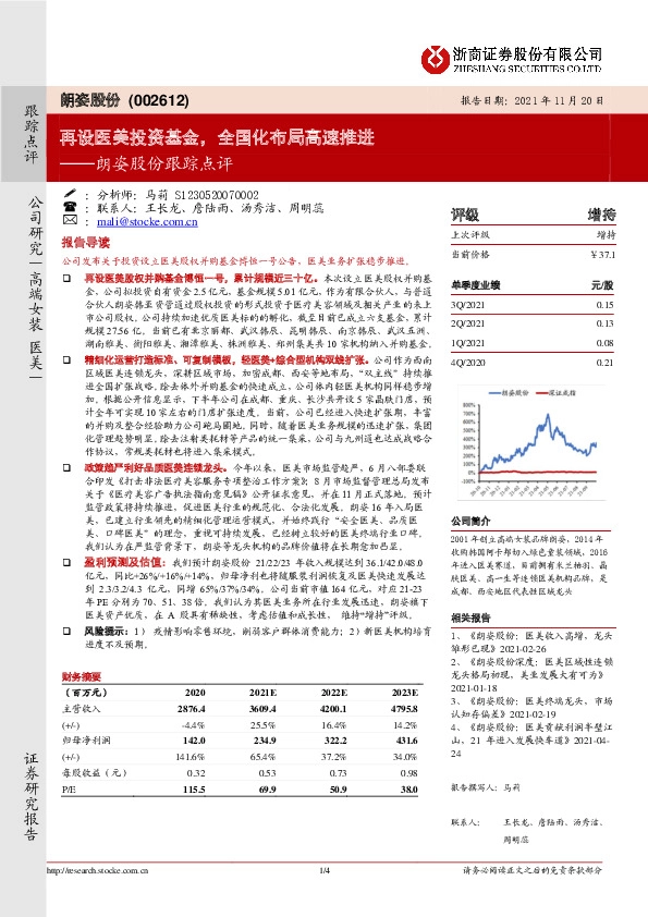 朗姿股份跟踪点评：再设医美投资基金，全国化布局高速推进