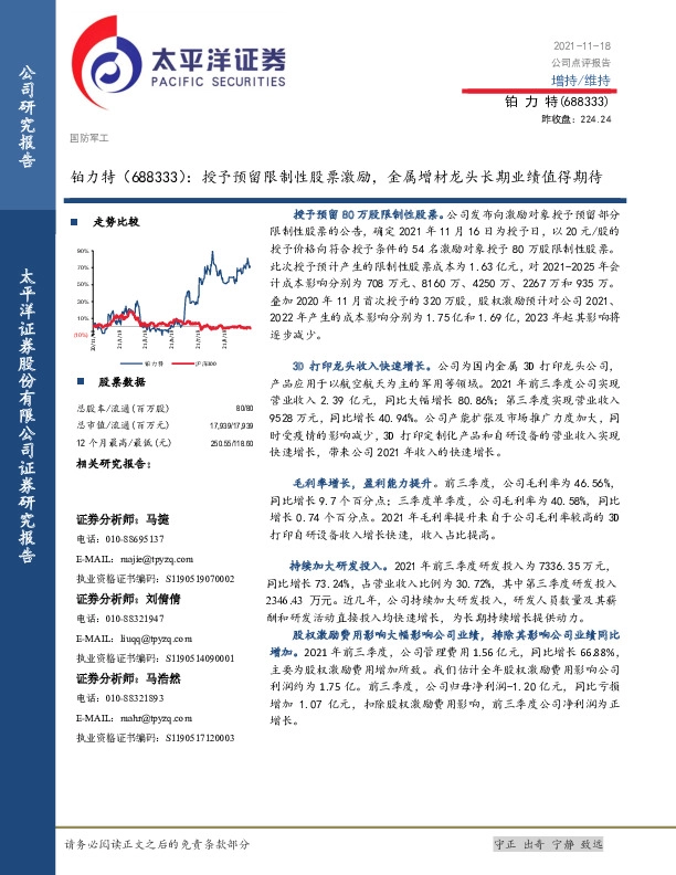 授予预留限制性股票激励，金属增材龙头长期业绩值得期待