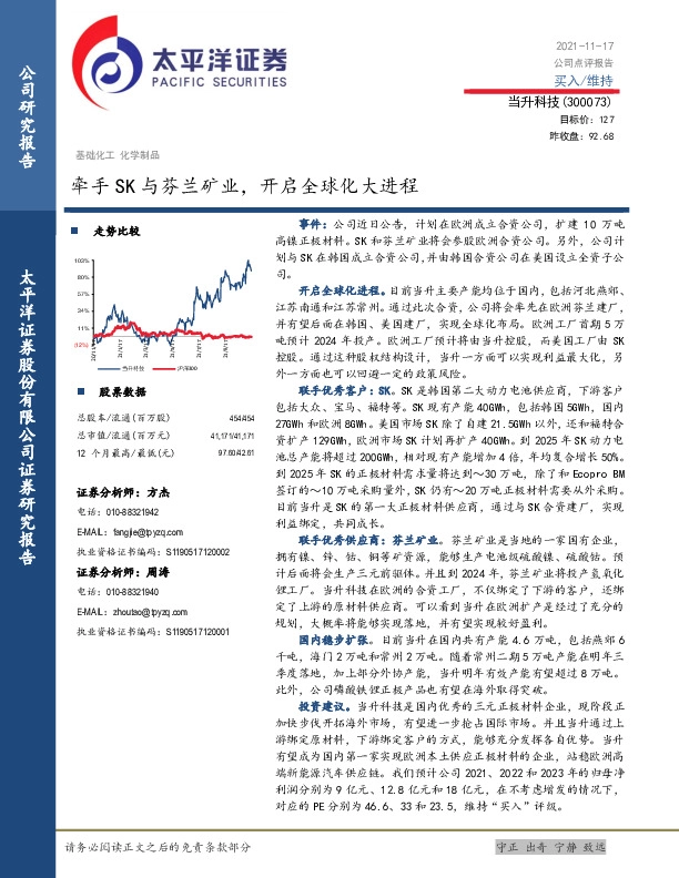 牵手SK与芬兰矿业，开启全球化大进程