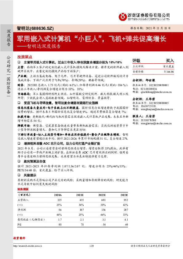 智明达深度报告：军用嵌入式计算机“小巨人”，飞机+弹共促高增长