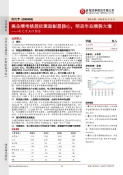 高业绩考核股权激励彰显信心,明后年业绩将大增