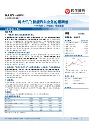 动态报告：科大讯飞智能汽车业务的预期差