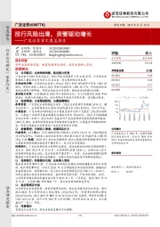 广发证券首次覆盖报告：投行风险出清，资管驱动增长