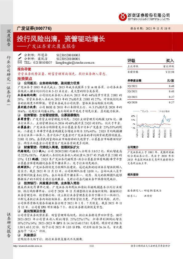 广发证券首次覆盖报告：投行风险出清，资管驱动增长