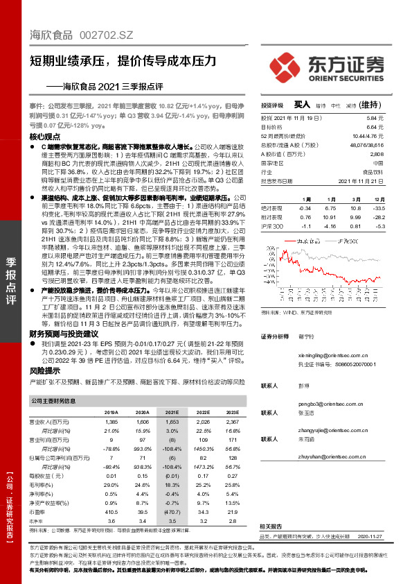 海欣食品2021三季报点评：短期业绩承压，提价传导成本压力