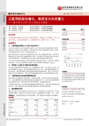 盟升电子2021年三季报点评报告：卫星导航驱动增长，高研发为未来蓄力