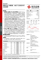 音频SoC领军者，AIOT主控芯片平台初成型