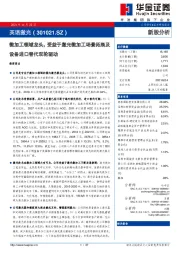 微加工领域龙头,受益于激光微加工场景拓展及设备进口替代双轮驱动