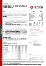 携手复星健康，公司新产品与创新业务竞争力得到验证